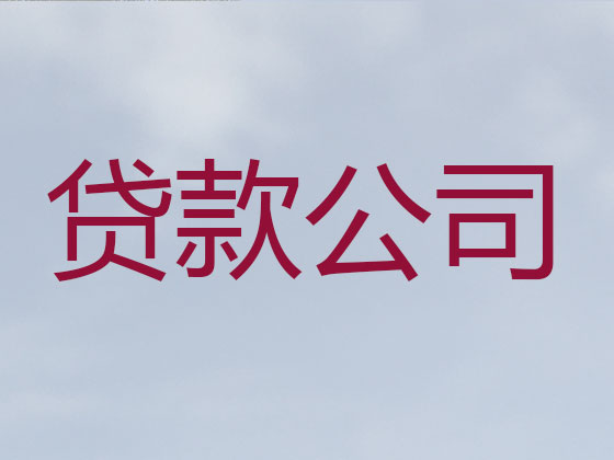 明港镇正规贷款公司-信用贷款